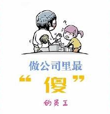 公司來(lái)了個(gè)傻員工，改變了所有聰明的員工