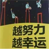 如果你干銷售累了，請(qǐng)看這9張圖