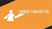 成熟的人，三句話少說，三件事多做